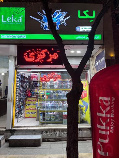 عکس فروشگاه ابزار مرکزی