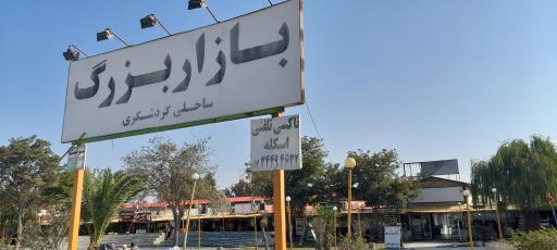 عکس بازار ساحلی بندر ترکمن