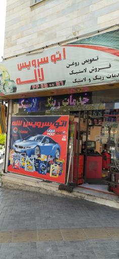 عکس اتوسرویس لاله