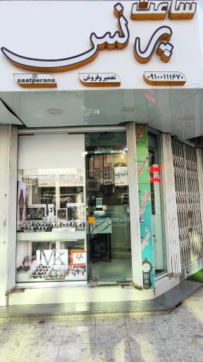 عکس گالری ساعت پرنس