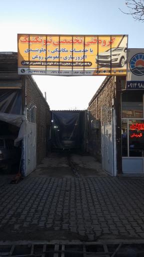 عکس گروه تخصصی نیوتکنیک