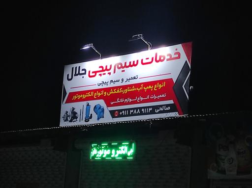 عکس خدمات سیم پیچی جلال