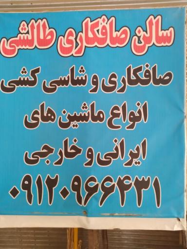 عکس صافکاری طالشی