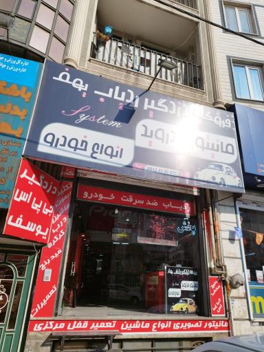 عکس دزدگیر و سیستم یوسف