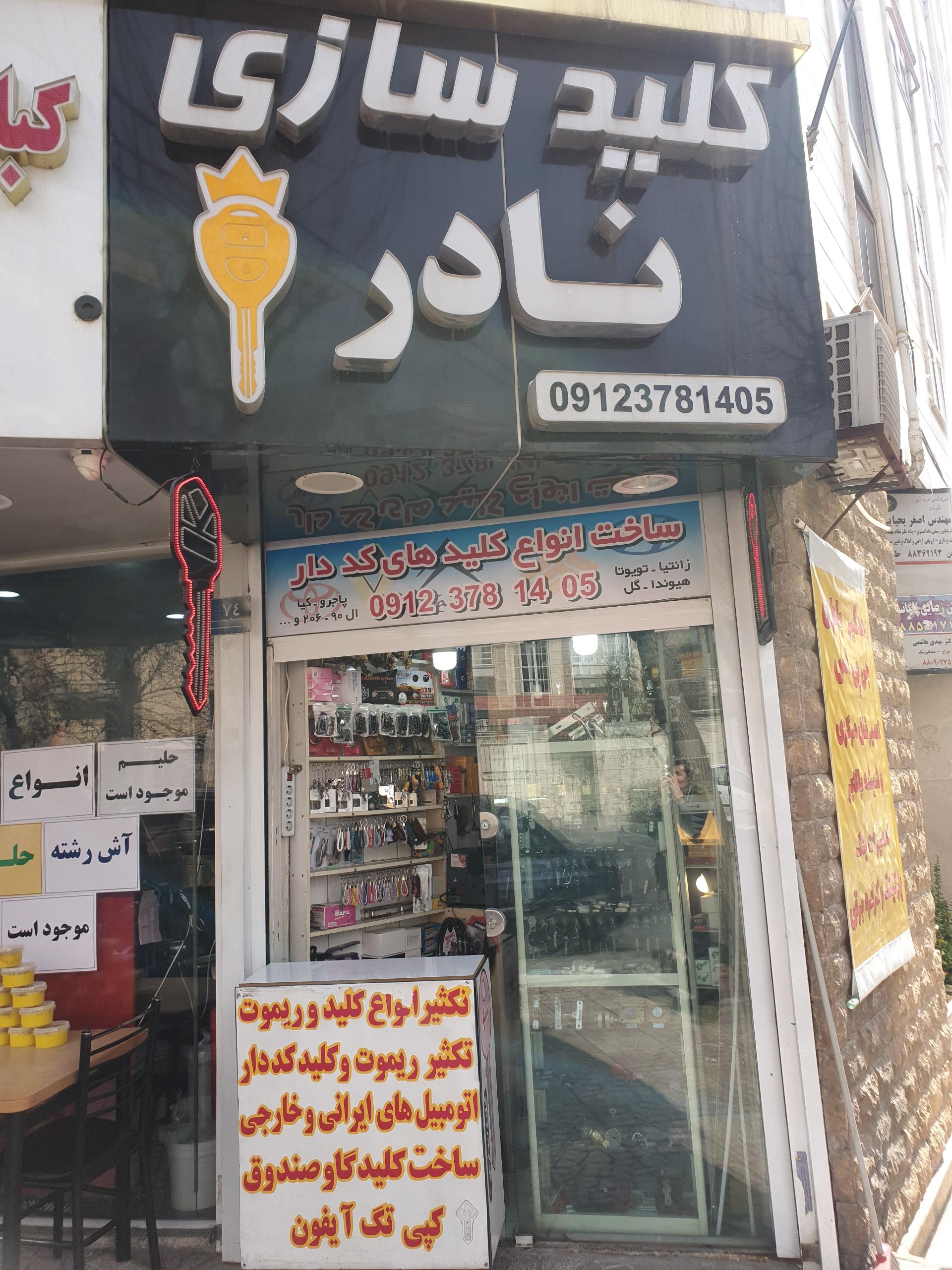 عکس کلید سازی نادر