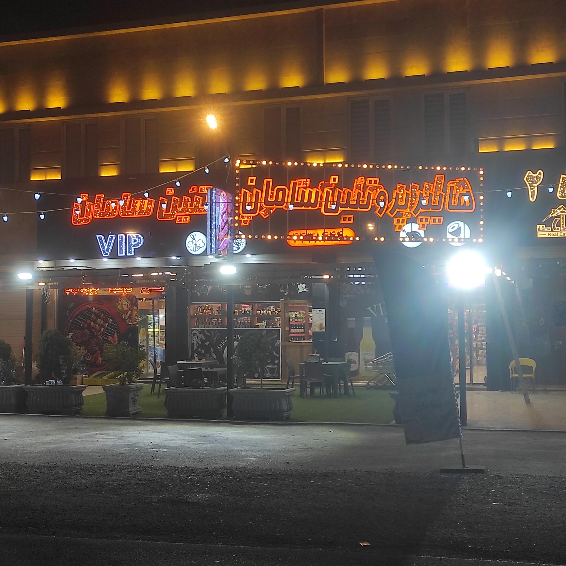 عکس هایپر مارکت  سامان