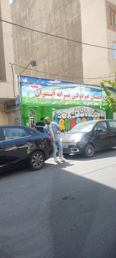 عکس دبستان غیردولتی پسرانه ایران