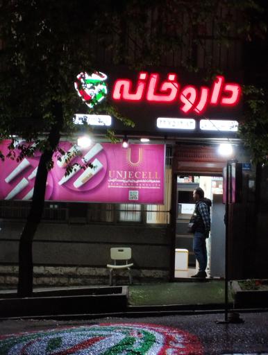 عکس داروخانه امراریان
