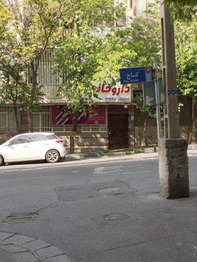 عکس داروخانه امراریان