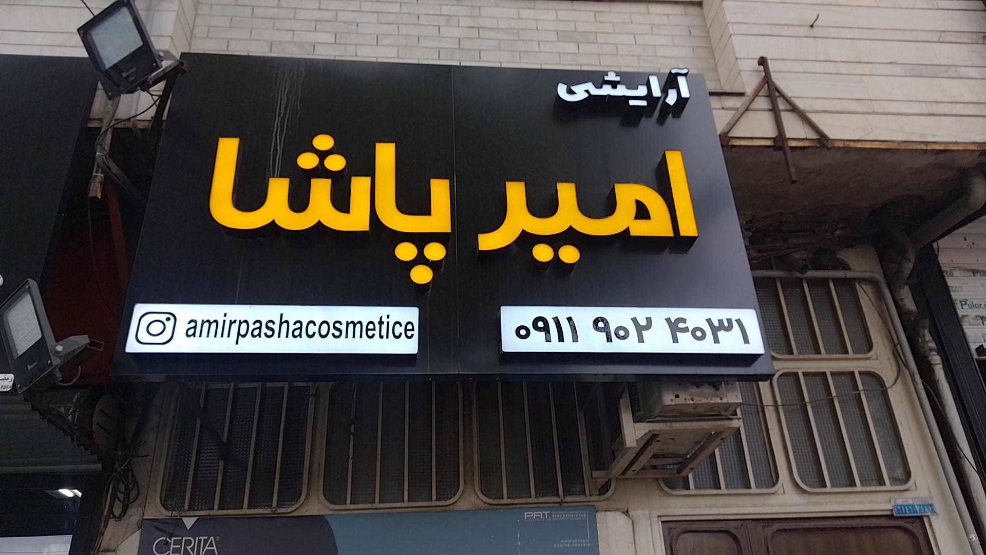 عکس آرایشی و بهداشتی امیرپاشا