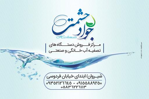 عکس فروشگاه تصفیه آب حشمتی