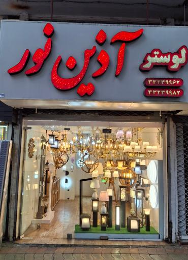 لوستر آذین نور 