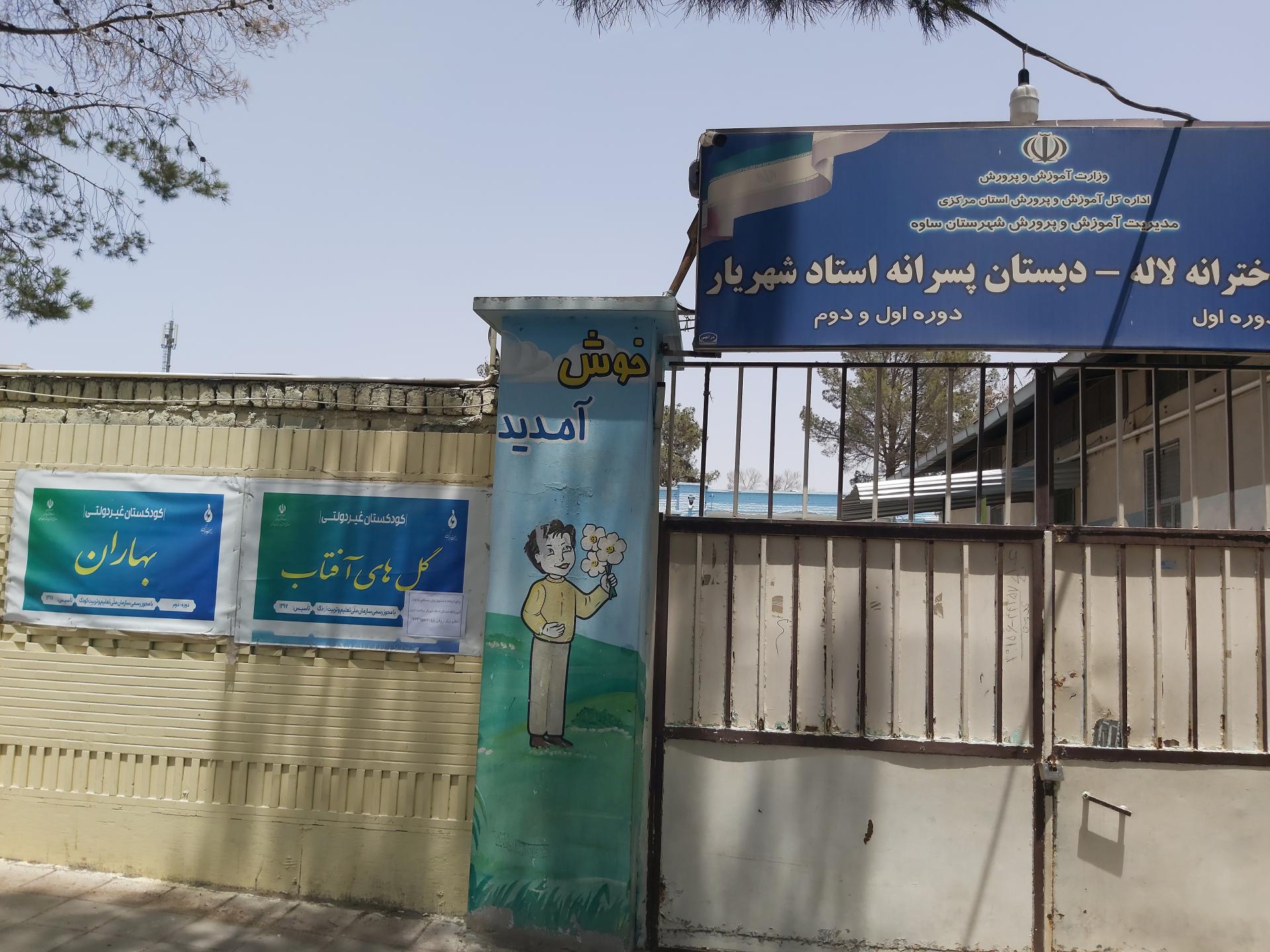 عکس دبستان پسرانه استاد شهریار