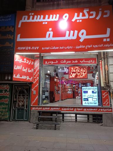 عکس دزدگیر و سیستم یوسف