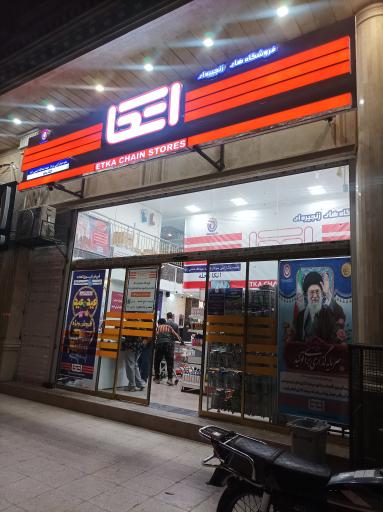 عکس فروشگاه اتکا جمهوری