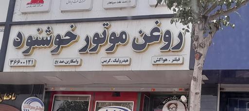عکس فروشگاه روغن موتور خوشنود 