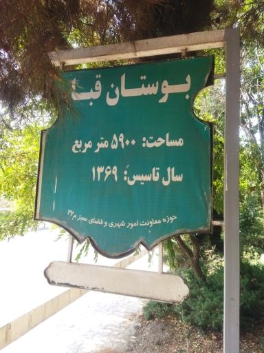 عکس بوستان قبا