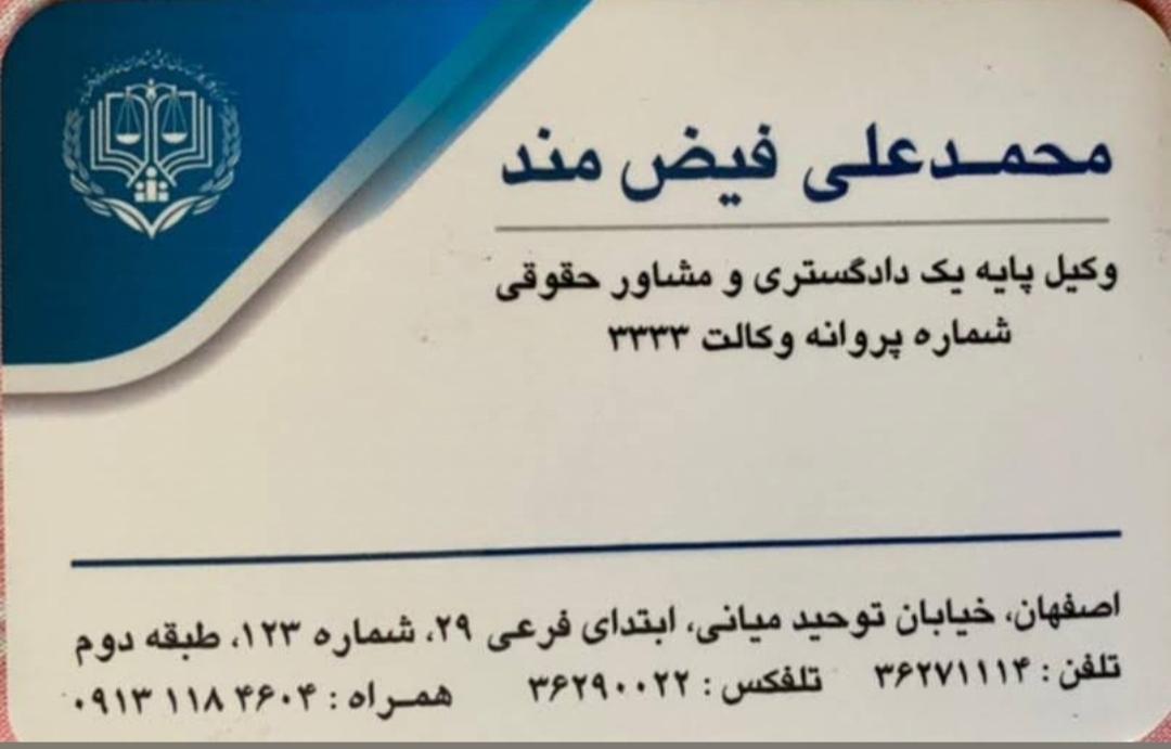 عکس دفتر وکالت محمد علی فیض مند 