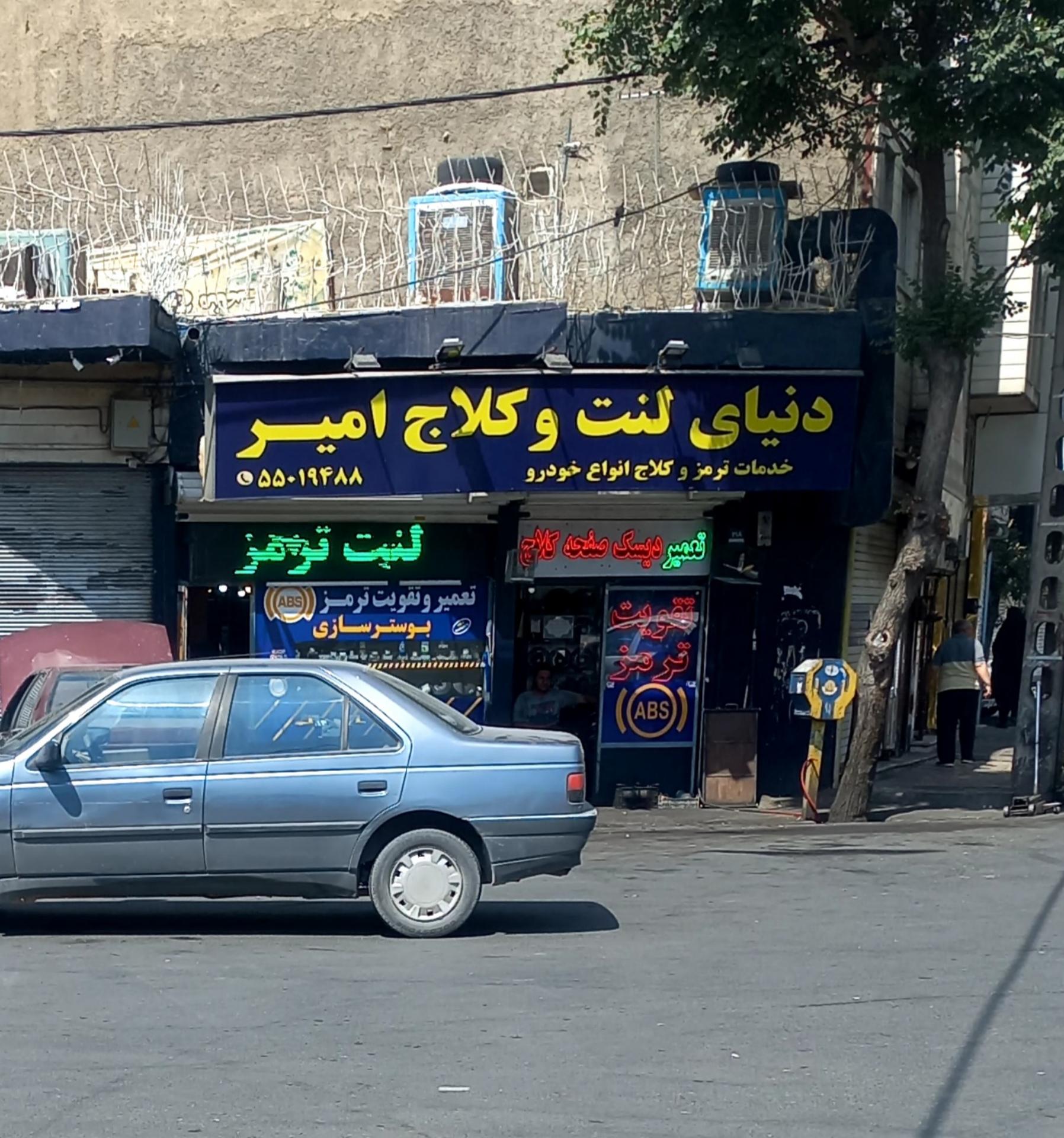 عکس دنیای لنت و کلاچ امیر