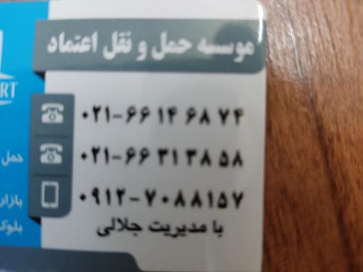 موسسه حمل ونقل اعتماد