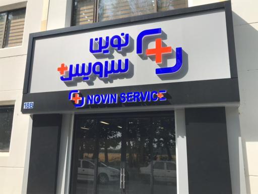 عکس نوین سرویس