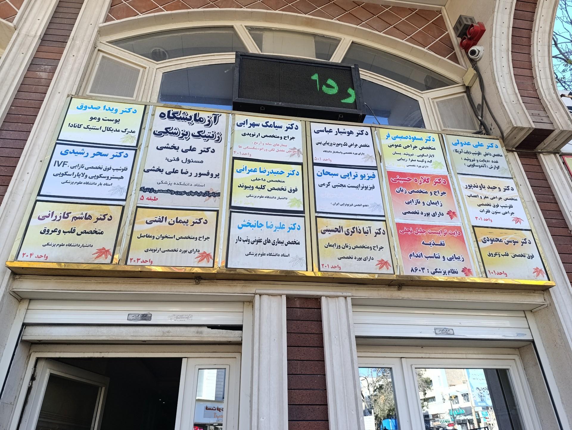 عکس آزمایشگاه ژنتیک پزشکی پروفسور رضا علی بخشی 