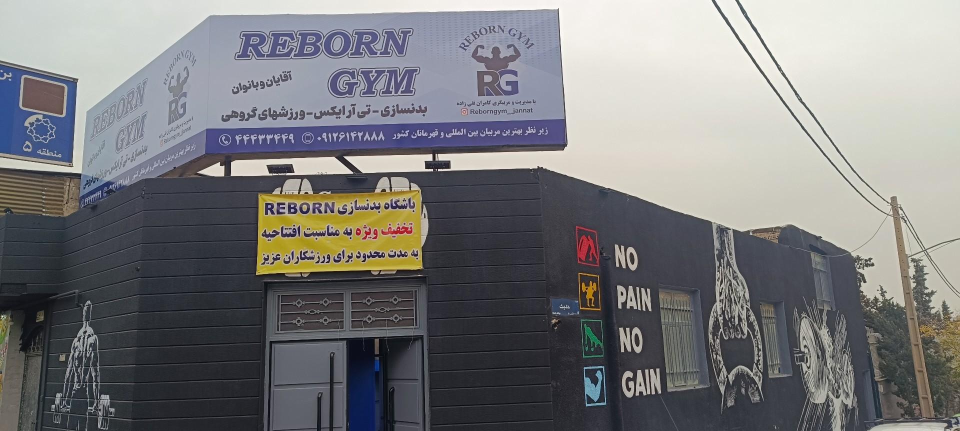 عکس باشگاه ریبورن