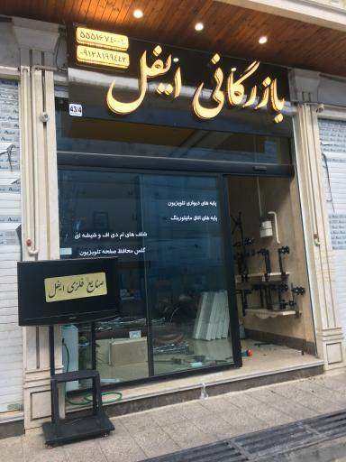 عکس صنایع فلزی ایفل