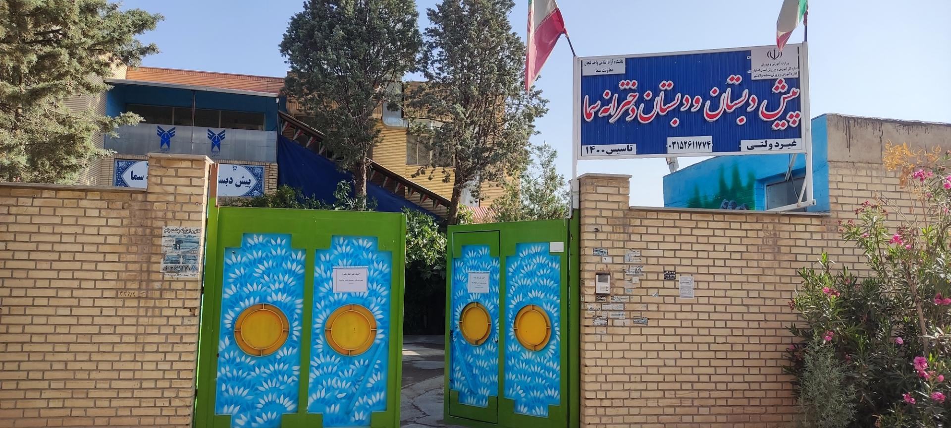 عکس دبستان دوره اول و دوم دخترانه سما فولادشهر