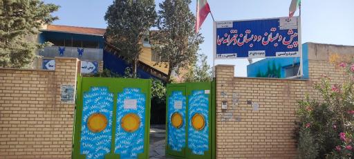 عکس دبستان دوره اول و دوم دخترانه سما فولادشهر