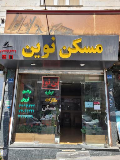 مسکن نوین