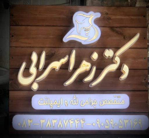عکس مطب دکتر زهرا سهرابی