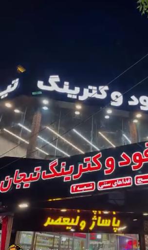 عکس کترینگ و فست فود تیجان (امت)