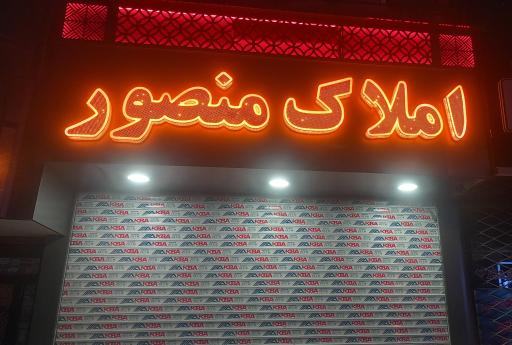 عکس املاک منصور