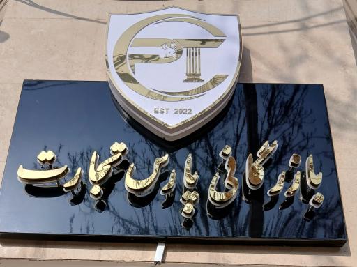 عکس بازرگانی پارس تجارت ابرشهر اسپاد