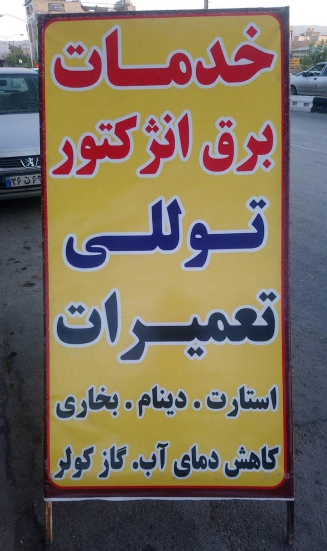 عکس خدمات برق و انژکتور توللی