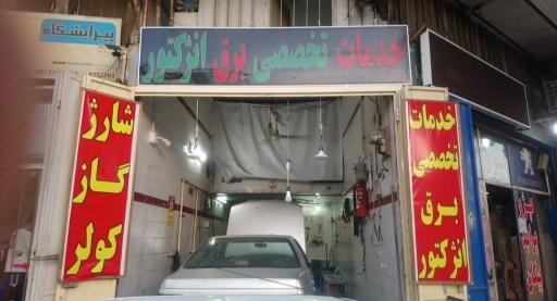 عکس خدمات برق و انژکتور توللی