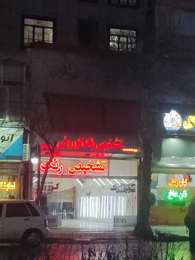 عکس دیتیلینگ تشخیص رنگ کوروش
