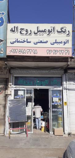 رنگ اتومبیل روح اله