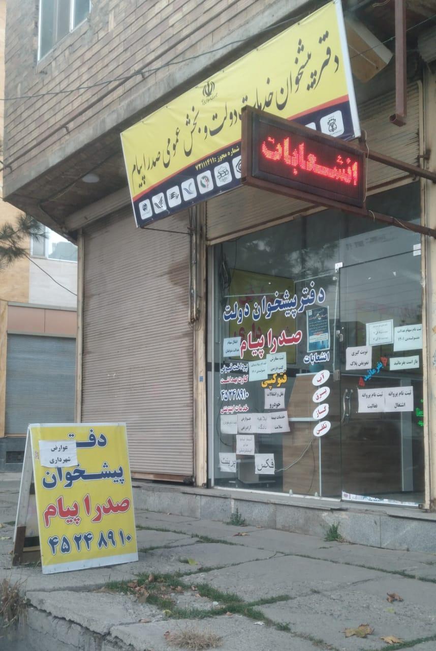 عکس دفتر پیشخوان دولت صدرا پیام