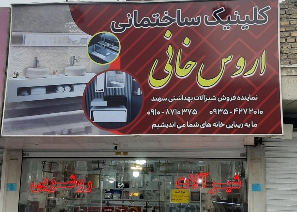 عکس فروشگاه شیرآلات بهداشتی سهند