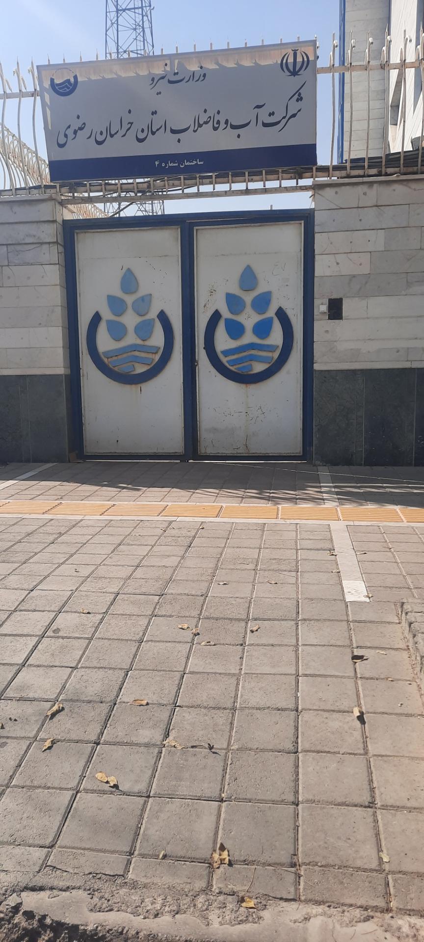 عکس امور آب و فاضلاب روستایی شهرستان مشهد