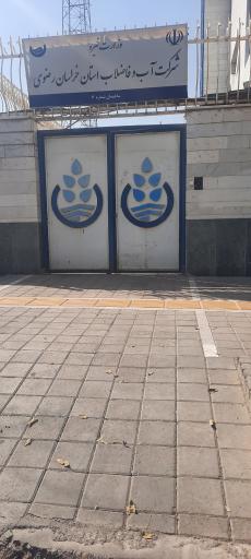 عکس امور آب و فاضلاب روستایی شهرستان مشهد