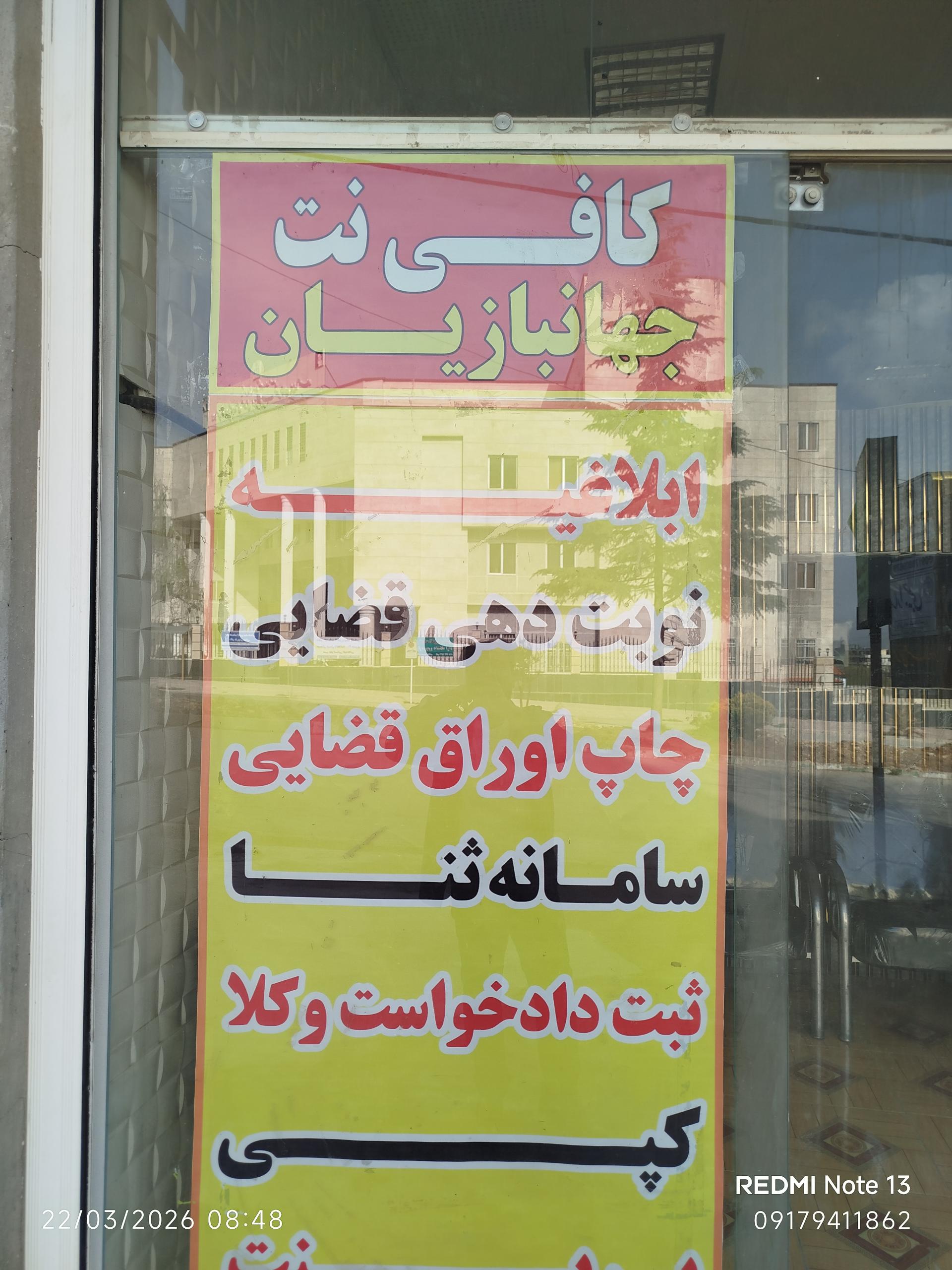 عکس کافی نت جهانبازیان