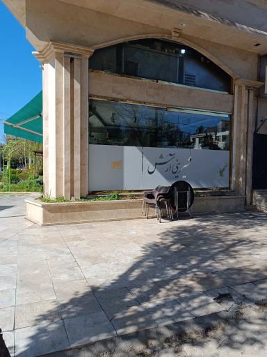 عکس شیرینی آرش