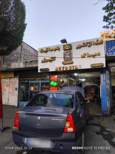 عکس باطری سازی منوچهر