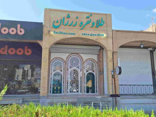 طلا و نقره زرژان