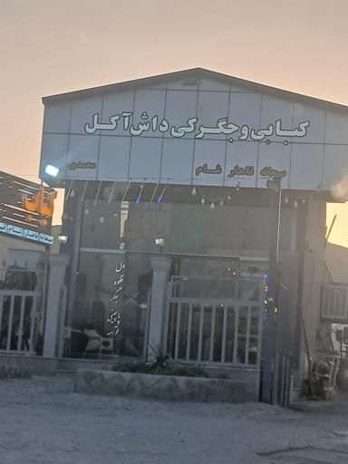عکس کافه، کباب و جگرکی داش آکل