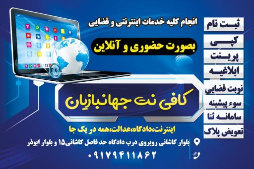 کافی نت جهانبازیان