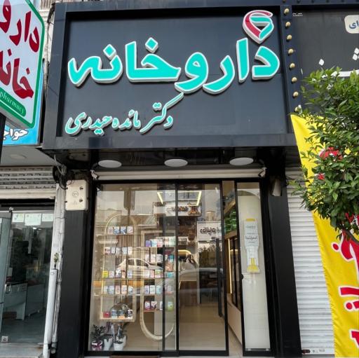 داروخانه دکتر مائده حیدری